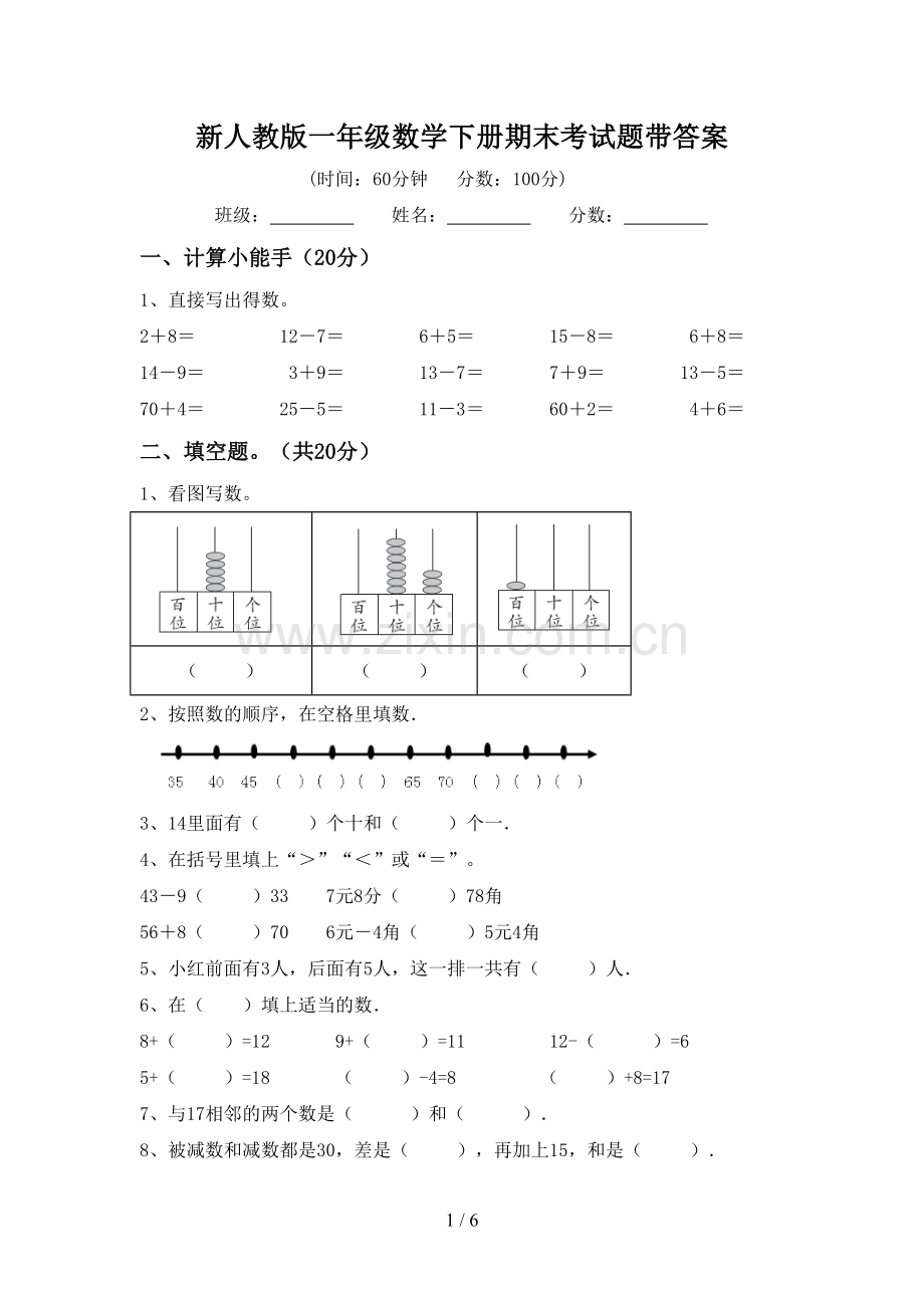 新人教版一年级数学下册期末考试题带答案.doc_第1页