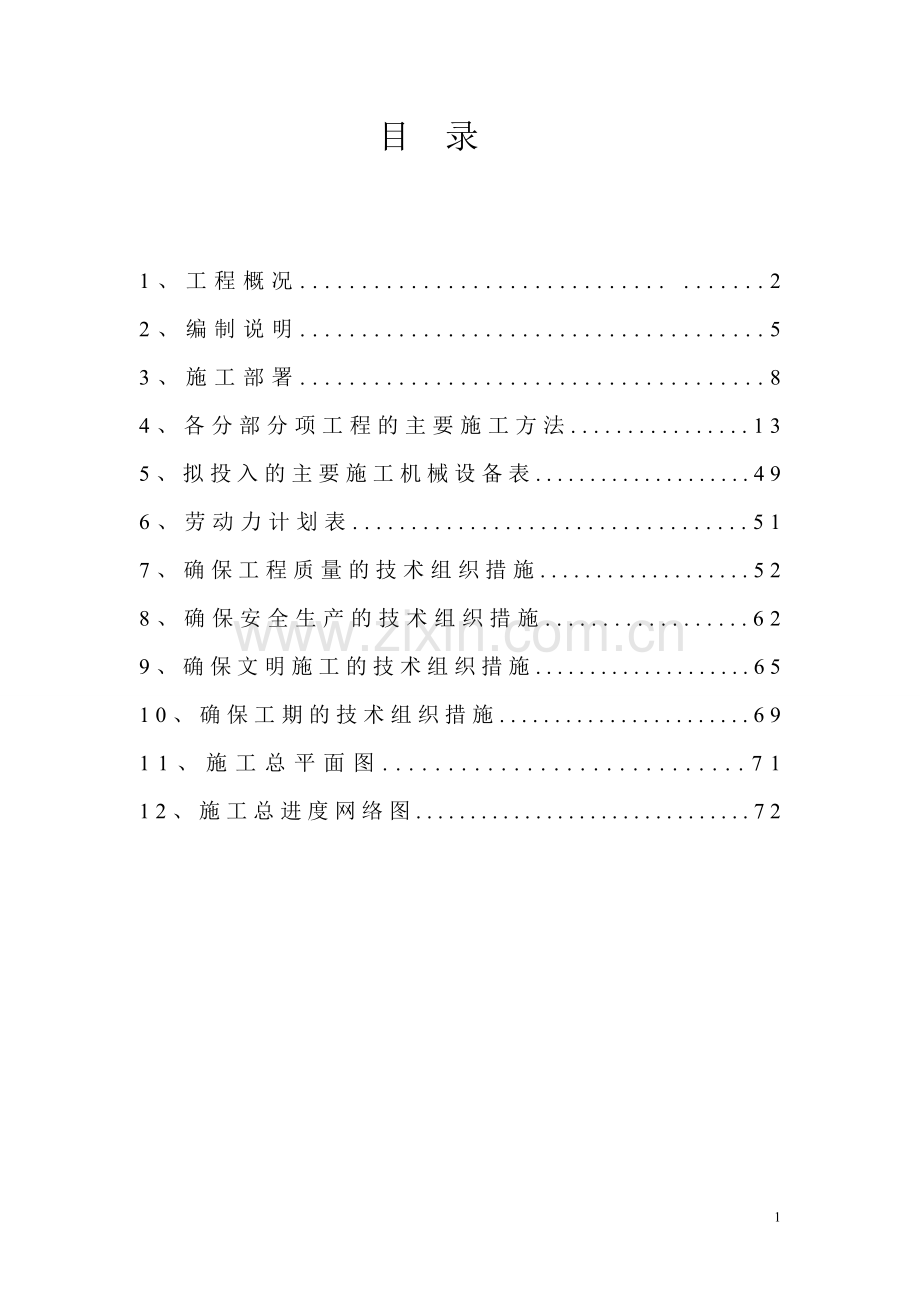 六层砖混施工组织.doc_第1页