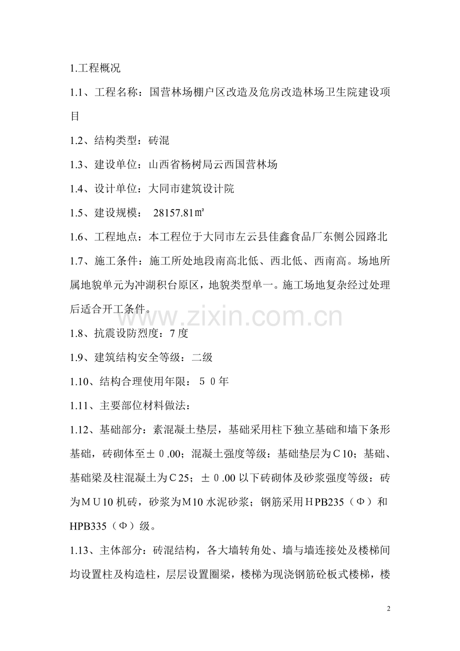 六层砖混施工组织.doc_第2页