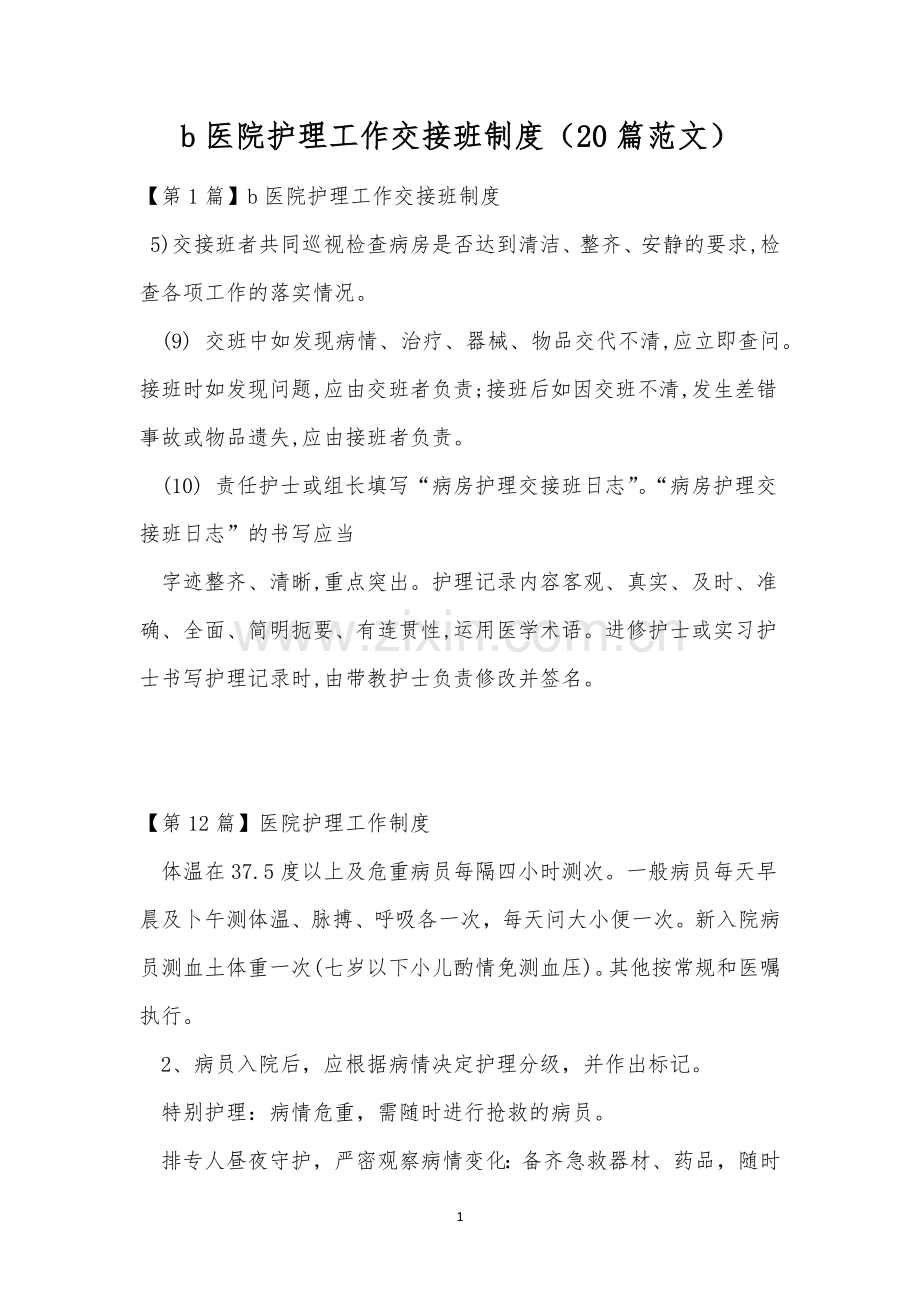 b医院护理工作交接班制度(20篇范文).docx_第1页