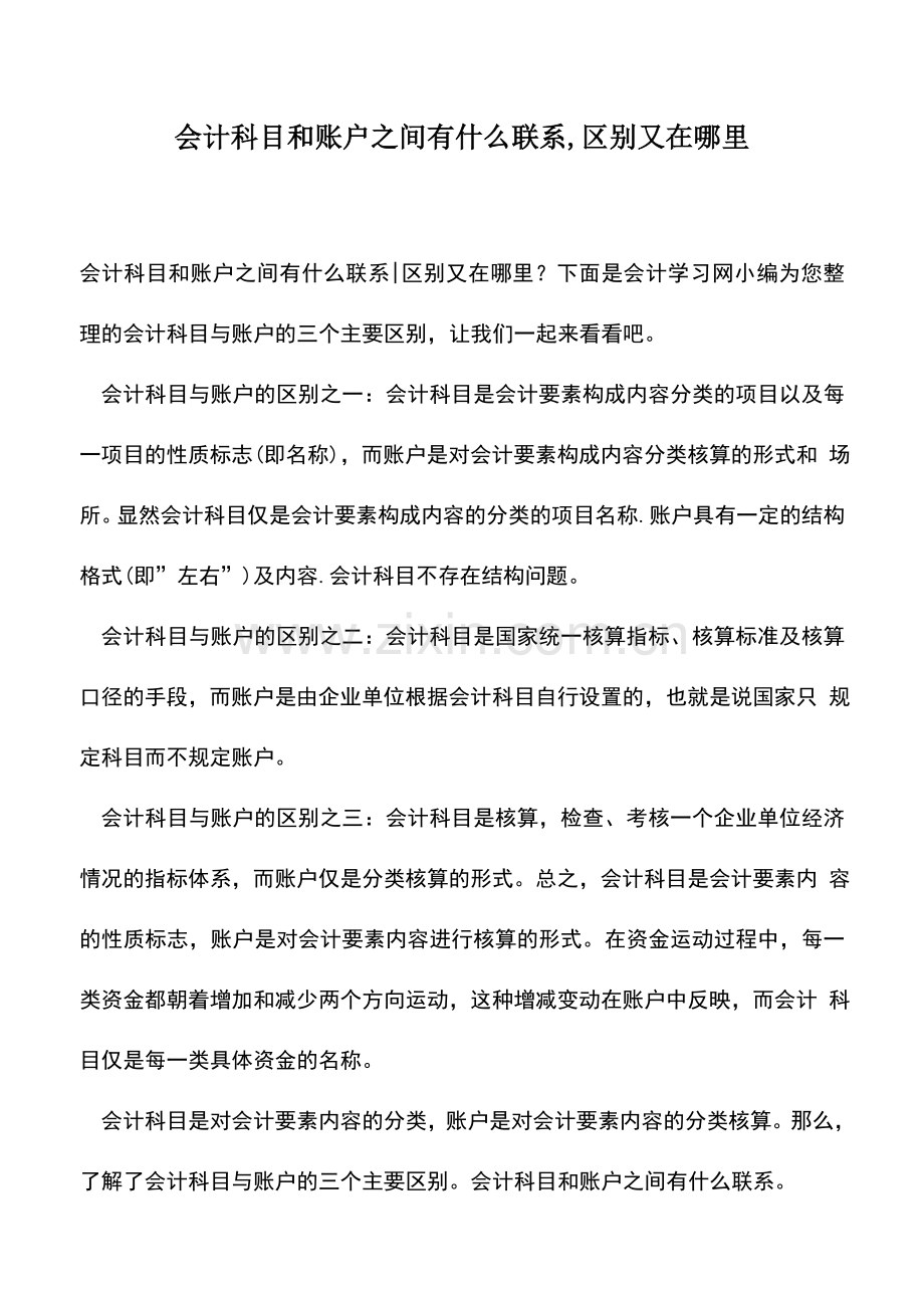 会计实务：会计科目和账户之间有什么联系-区别又在哪里.doc_第1页
