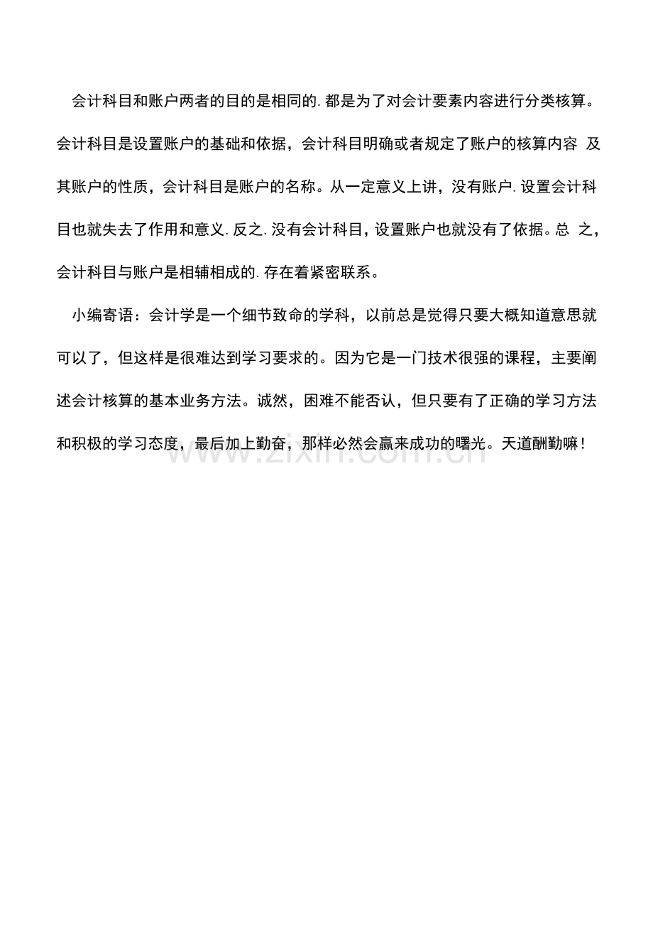 会计实务：会计科目和账户之间有什么联系-区别又在哪里.doc_第2页