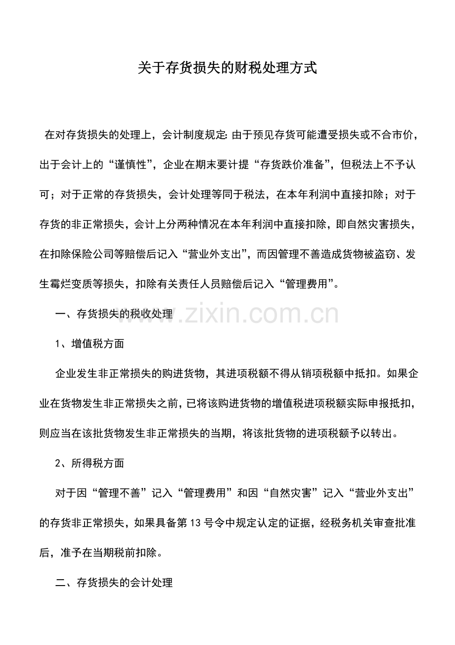 会计实务：关于存货损失的财税处理方式.doc_第1页
