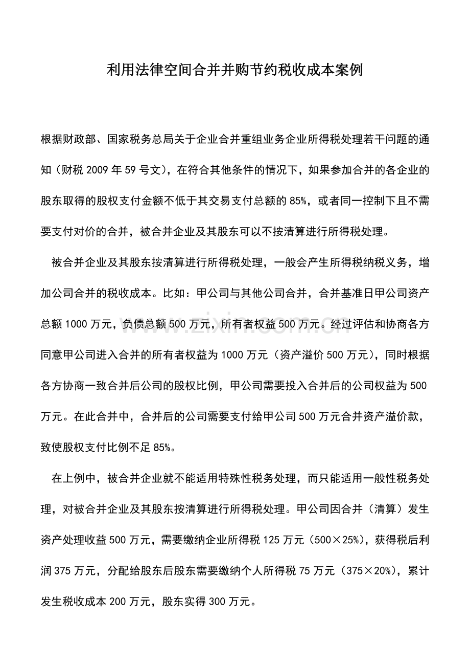 会计实务：利用法律空间合并并购节约税收成本案例.doc_第1页