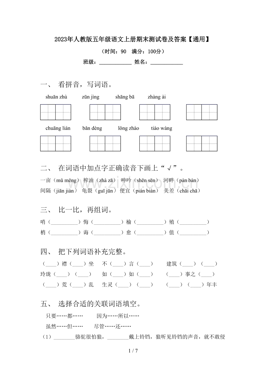 2023年人教版五年级语文上册期末测试卷及答案【通用】.doc_第1页