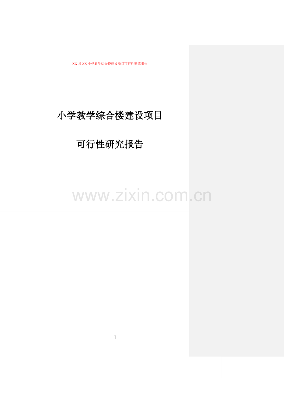 小学教学综合楼可行性论证报告.doc_第1页