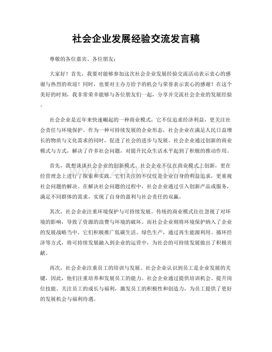 社会企业发展经验交流发言稿.docx_第1页
