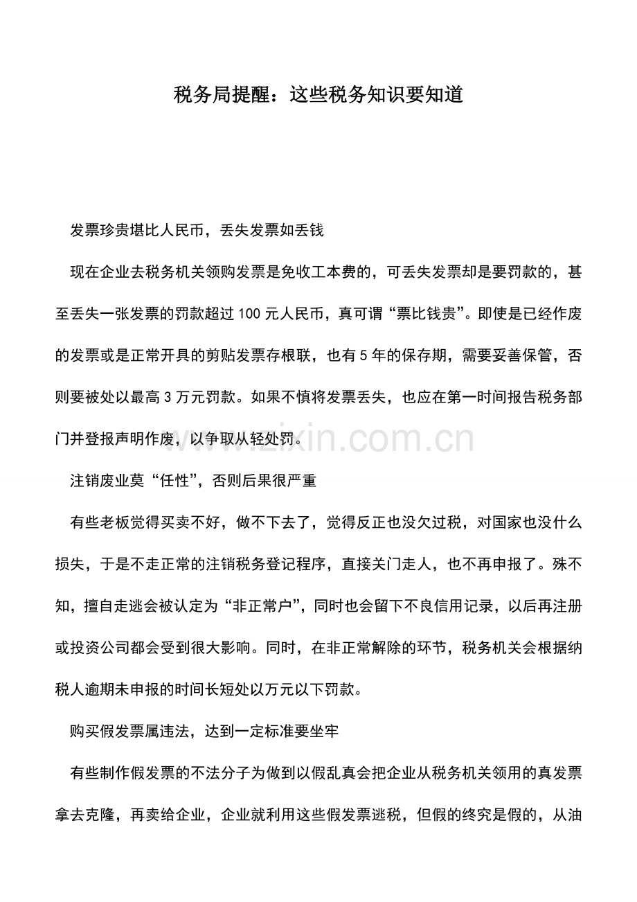 会计实务：税务局提醒：这些税务知识要知道.doc_第1页