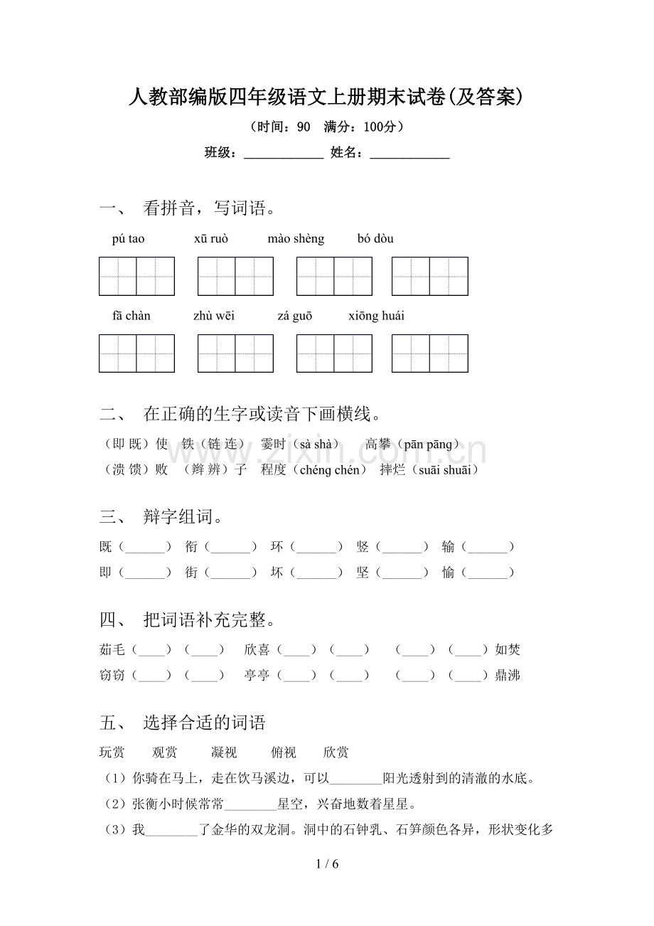 人教部编版四年级语文上册期末试卷(及答案).doc_第1页