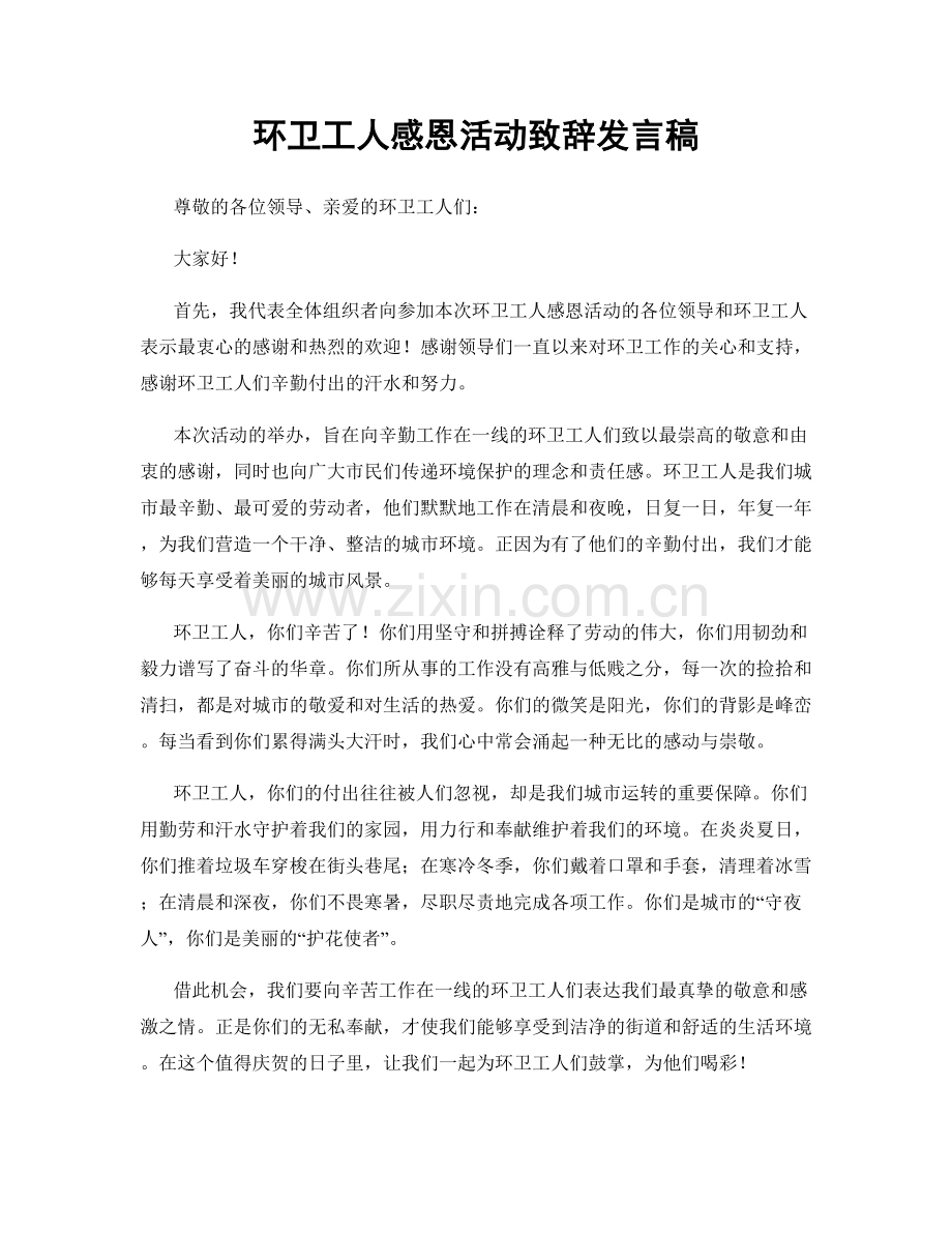 环卫工人感恩活动致辞发言稿.docx_第1页