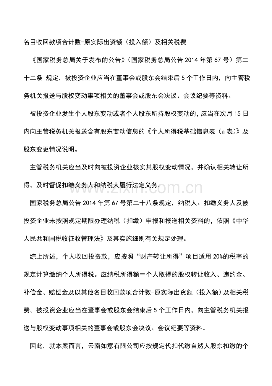 会计实务：个人所得税-自然人股东收回投资如何扣缴个人所得税.doc_第2页