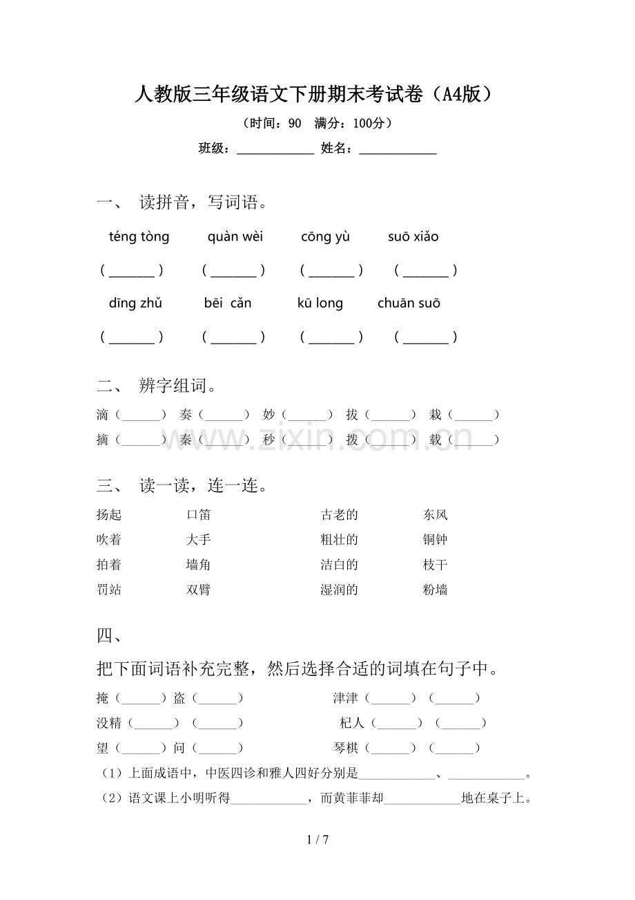 人教版三年级语文下册期末考试卷(A4版).doc_第1页