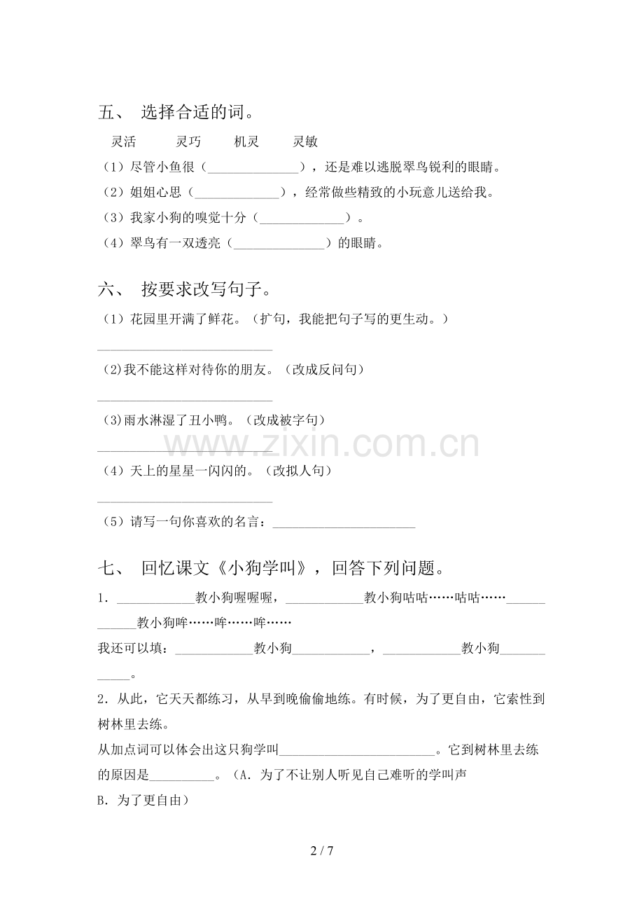 人教版三年级语文下册期末考试卷(A4版).doc_第2页