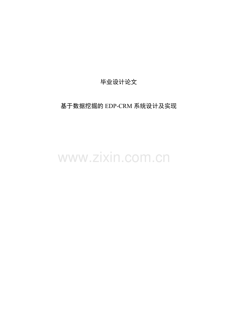 基于数据挖掘的edp—crm系统设计及实现.doc_第1页