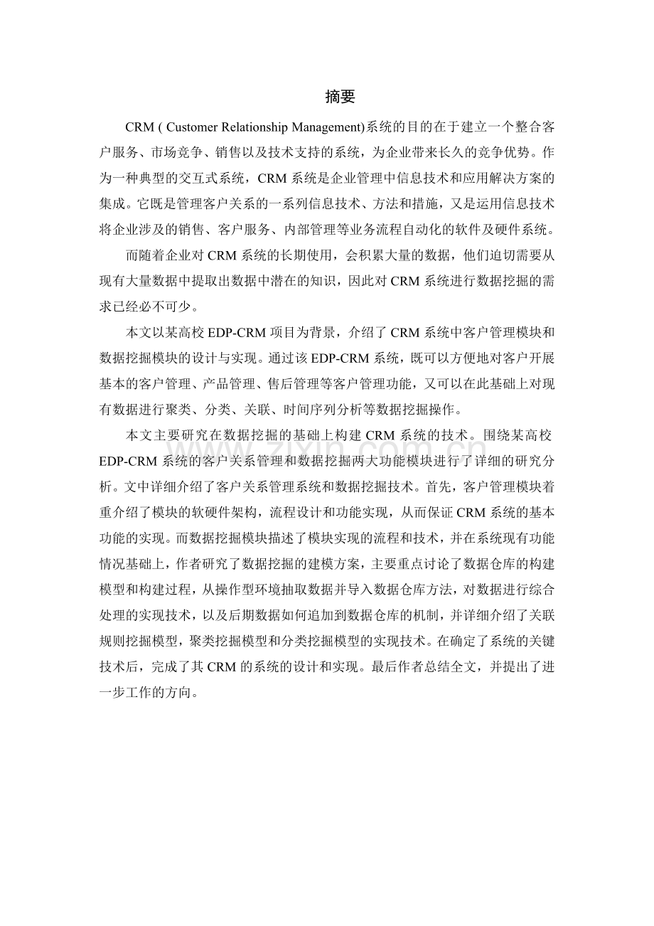 基于数据挖掘的edp—crm系统设计及实现.doc_第2页