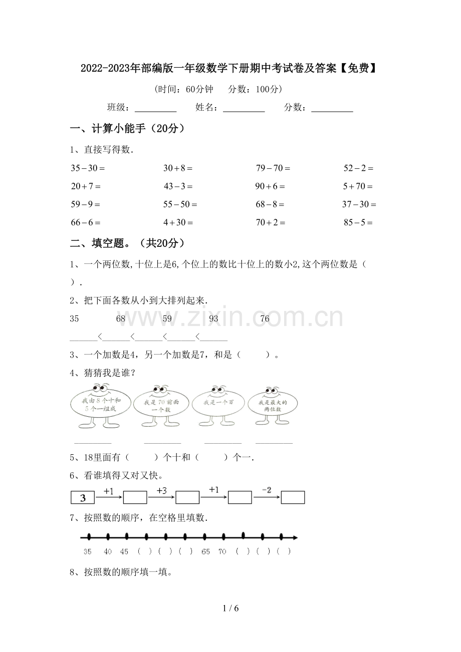 2022-2023年部编版一年级数学下册期中考试卷及答案.doc_第1页