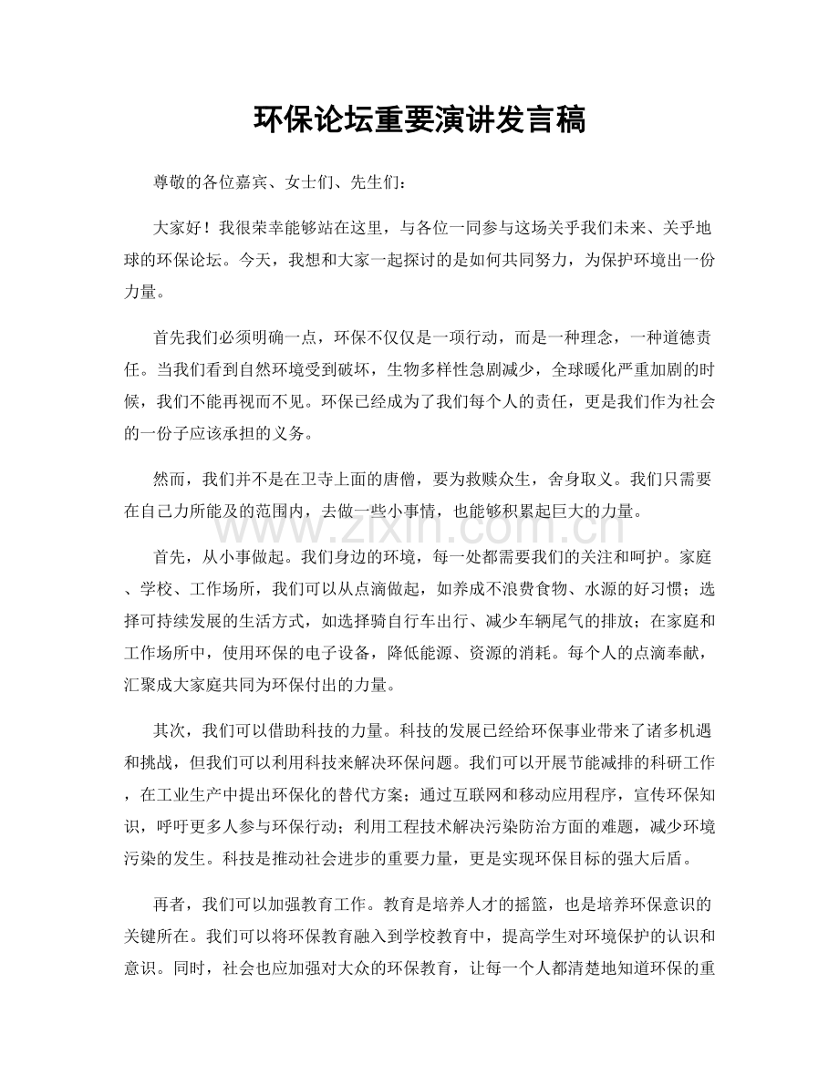 环保论坛重要演讲发言稿.docx_第1页