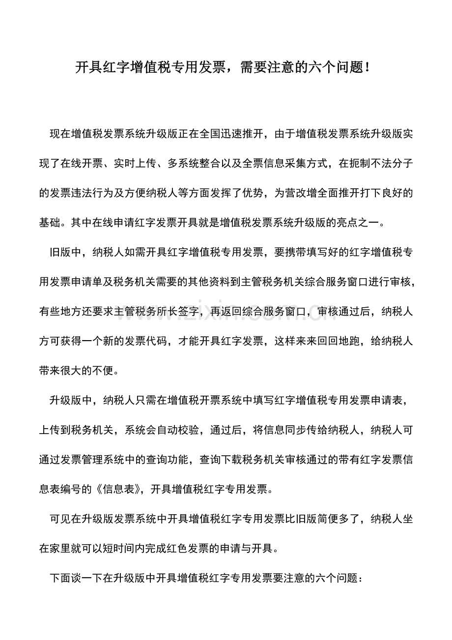 会计实务：开具红字增值税专用发票-需要注意的六个问题!.doc_第1页
