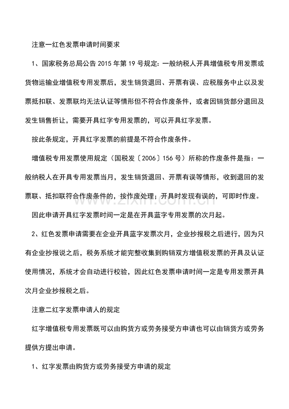 会计实务：开具红字增值税专用发票-需要注意的六个问题!.doc_第2页