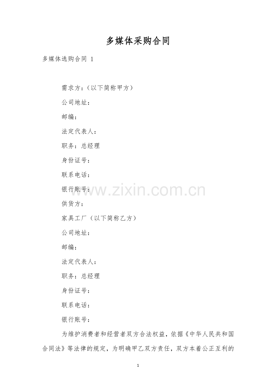 多媒体采购合同-.docx_第1页