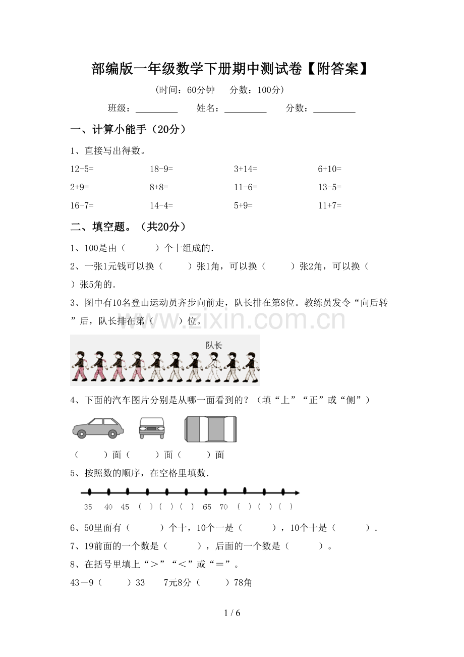 部编版一年级数学下册期中测试卷【附答案】.doc_第1页