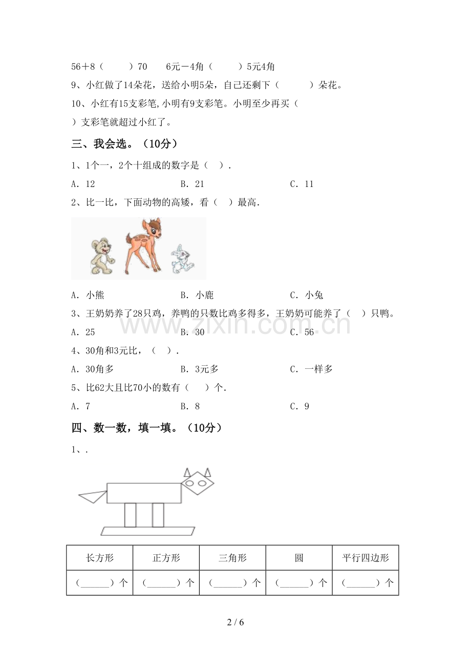 部编版一年级数学下册期中测试卷【附答案】.doc_第2页