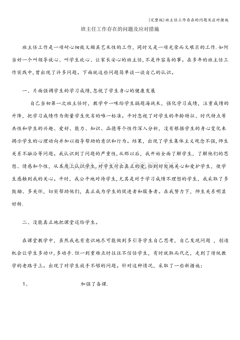 班主任工作存在的问题及应对措施.doc_第1页
