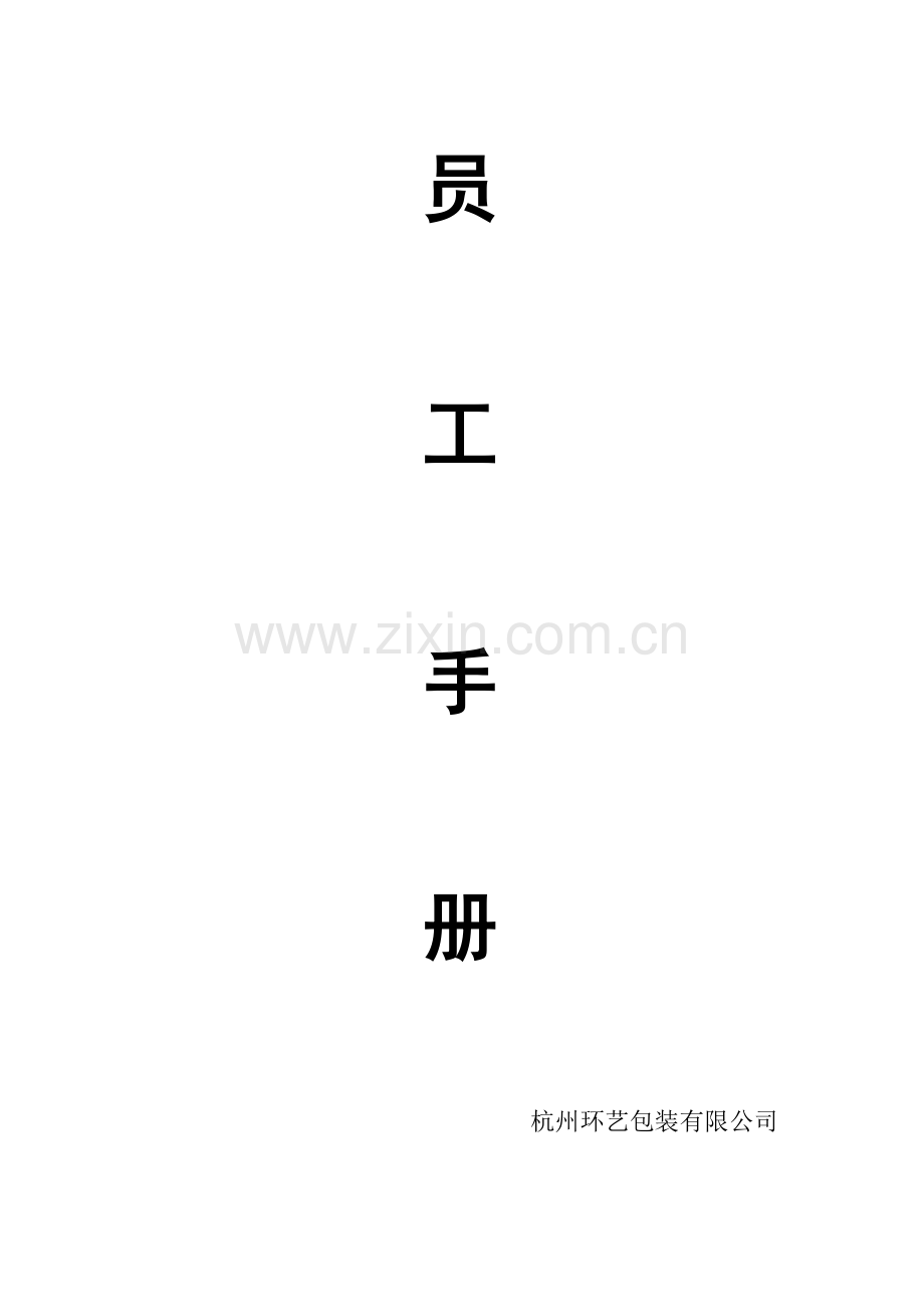 环艺包装有限公司员工手册.doc_第1页