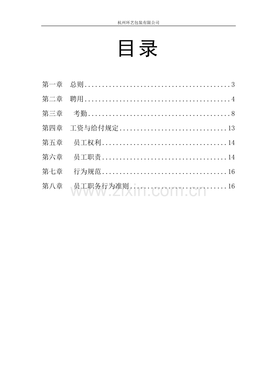 环艺包装有限公司员工手册.doc_第2页