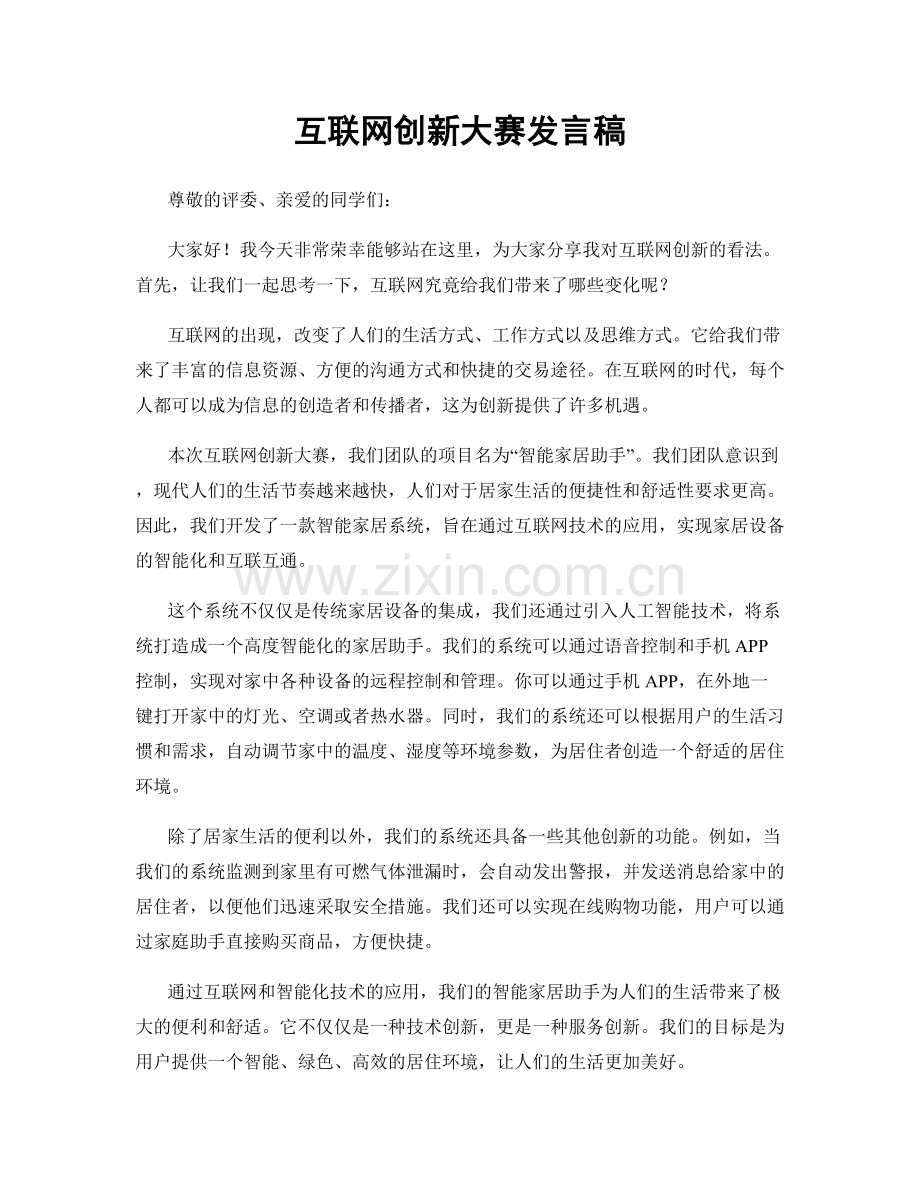 互联网创新大赛发言稿.docx_第1页