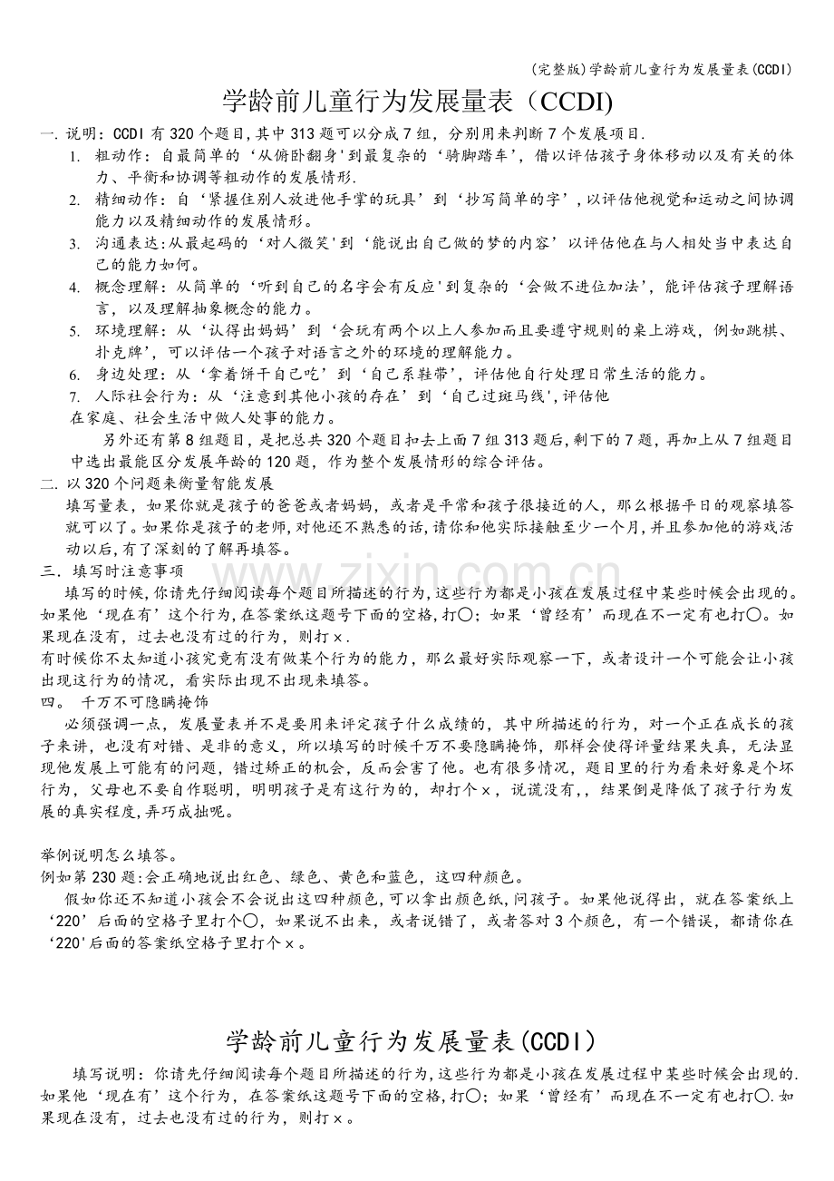 学龄前儿童行为发展量表(CCDI).doc_第1页