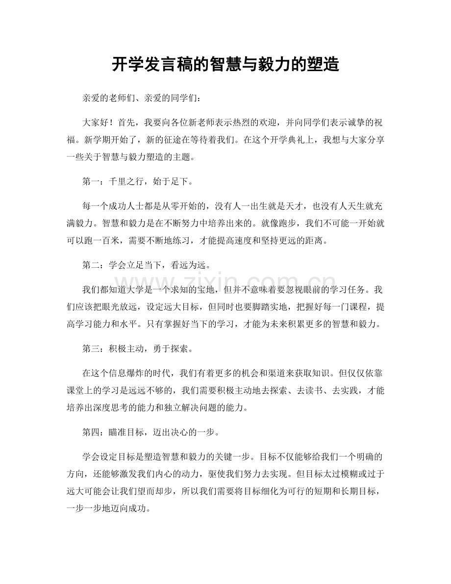 开学发言稿的智慧与毅力的塑造.docx_第1页