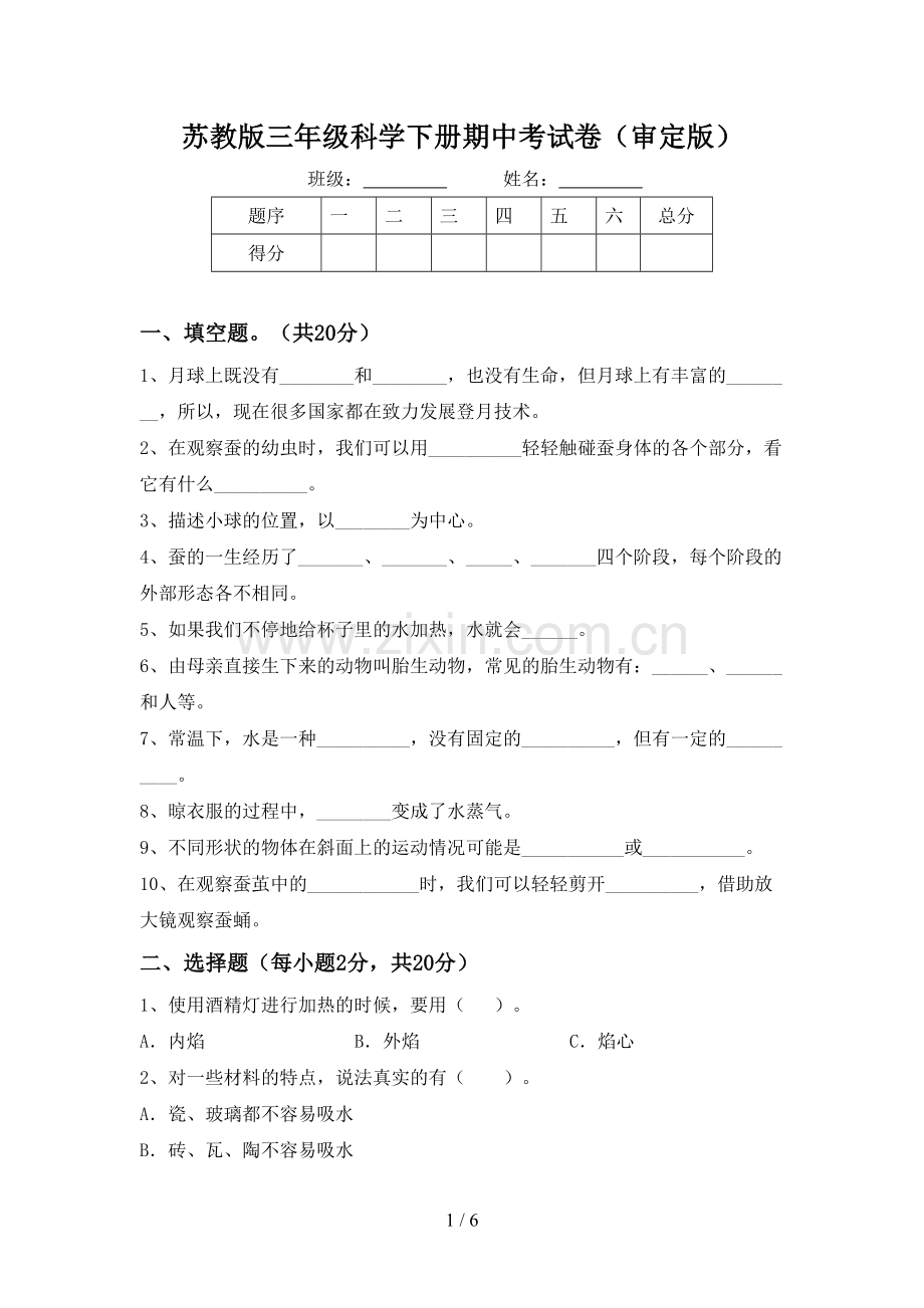 苏教版三年级科学下册期中考试卷(审定版).doc_第1页
