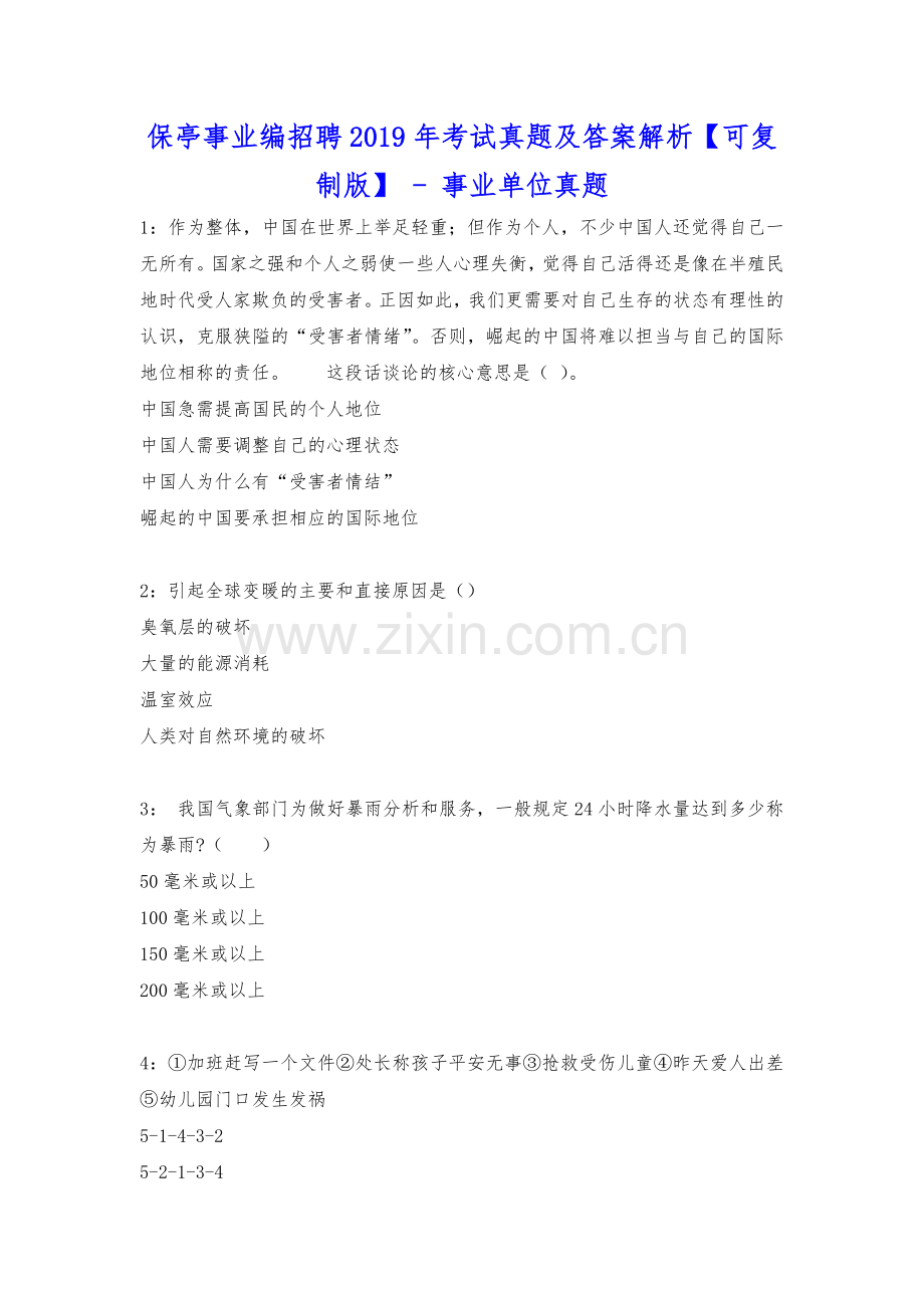 保亭事业编招聘2019年考试真题及答案解析【可复制版】---事业单位真题.docx_第1页