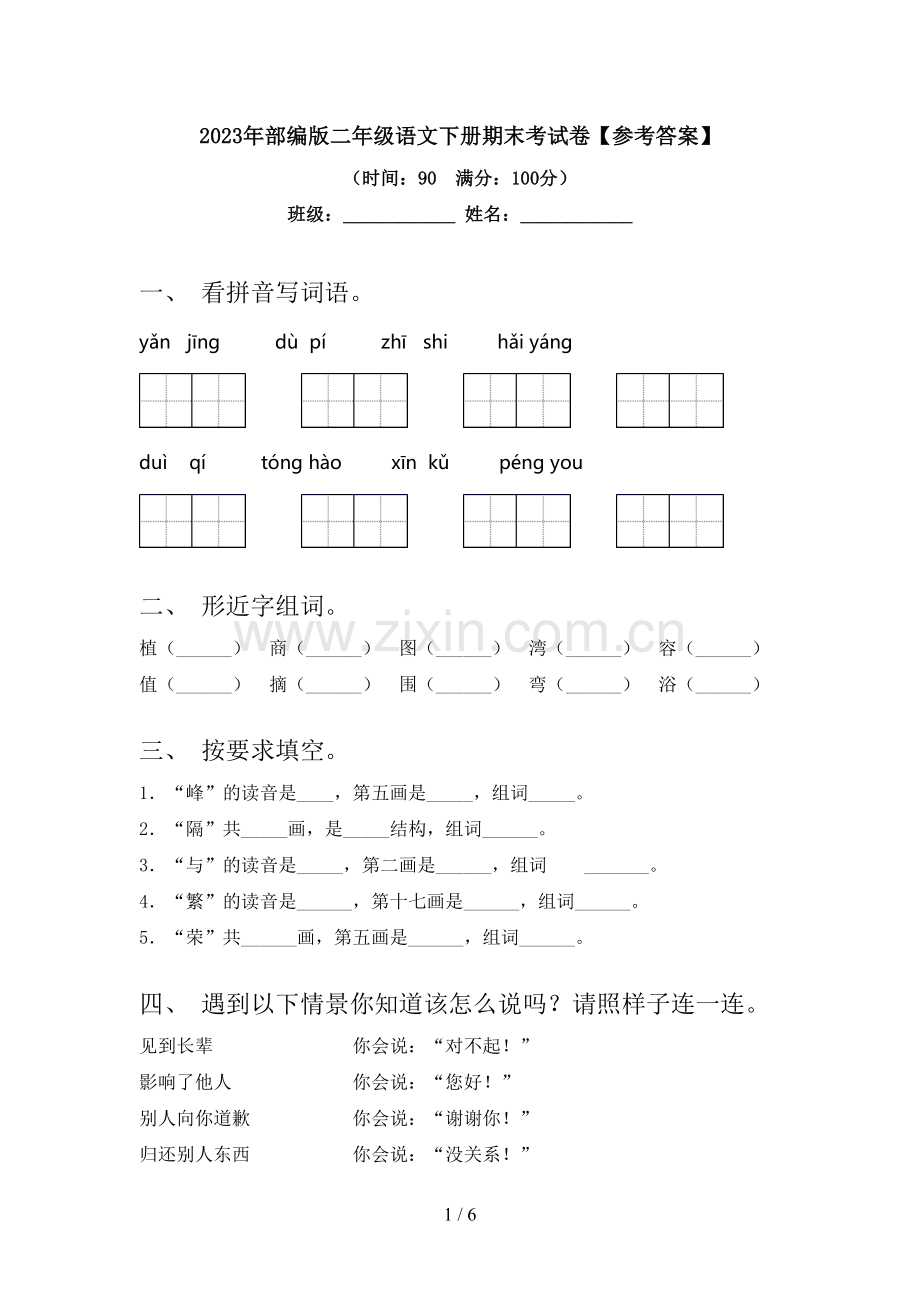 2023年部编版二年级语文下册期末考试卷【参考答案】.doc_第1页