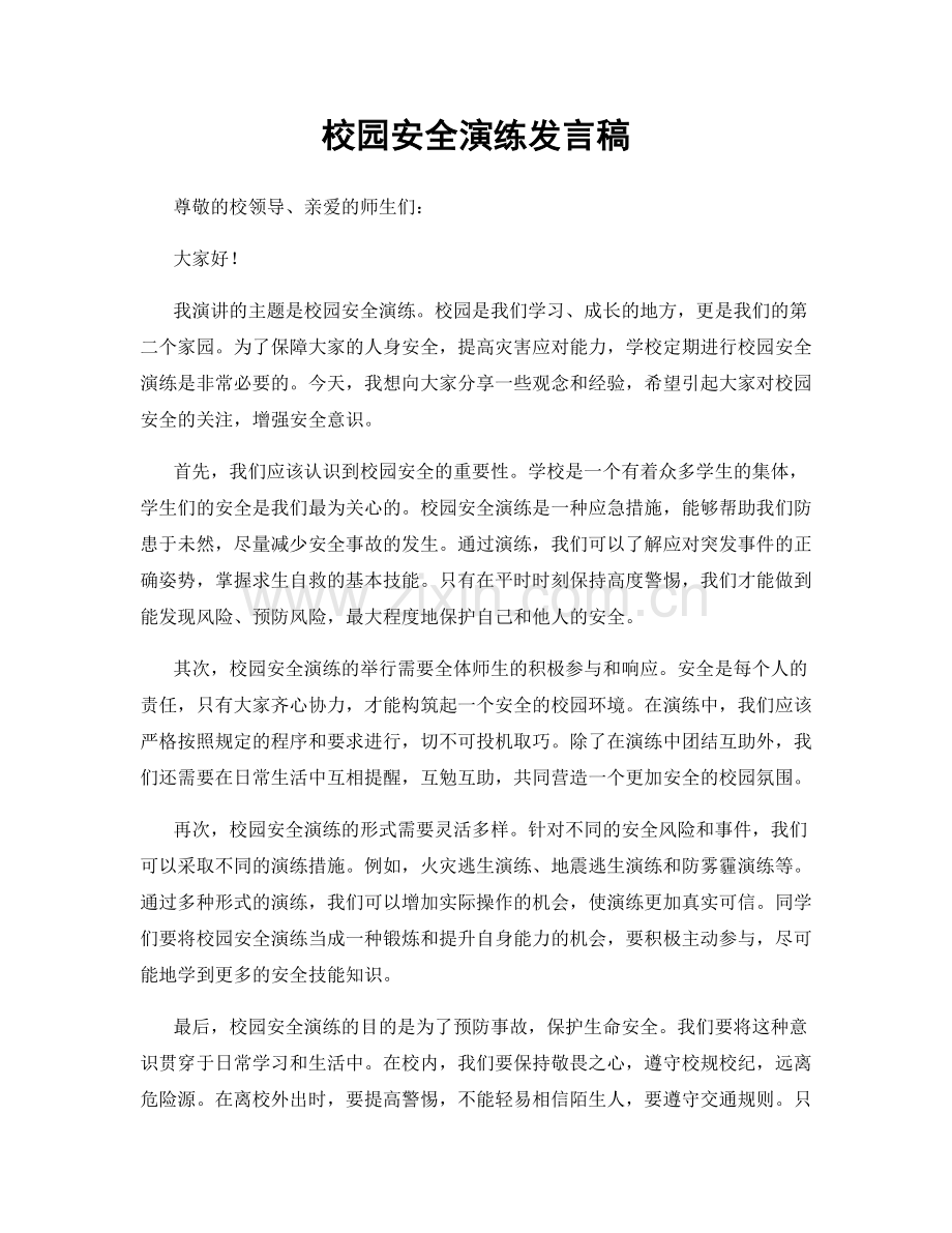 校园安全演练发言稿.docx_第1页