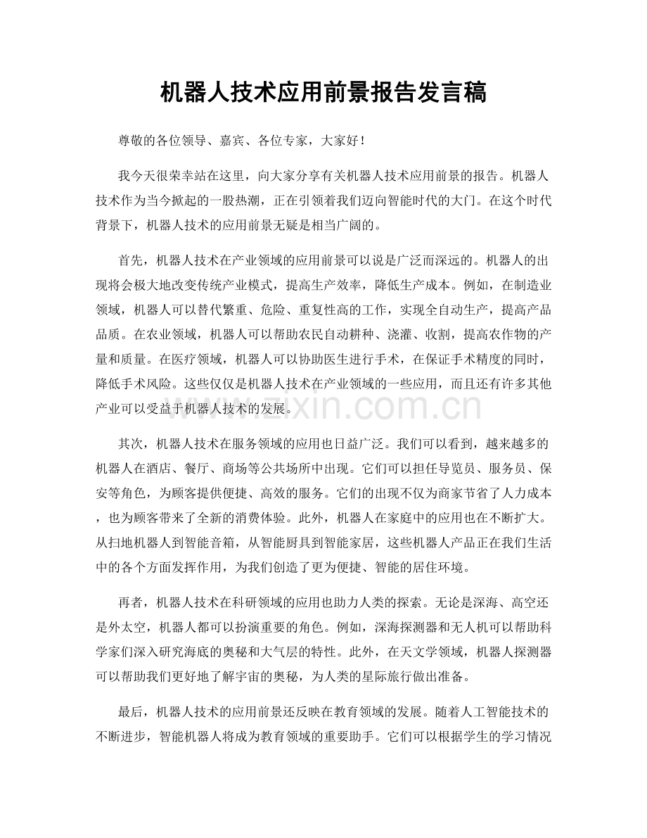 机器人技术应用前景报告发言稿.docx_第1页