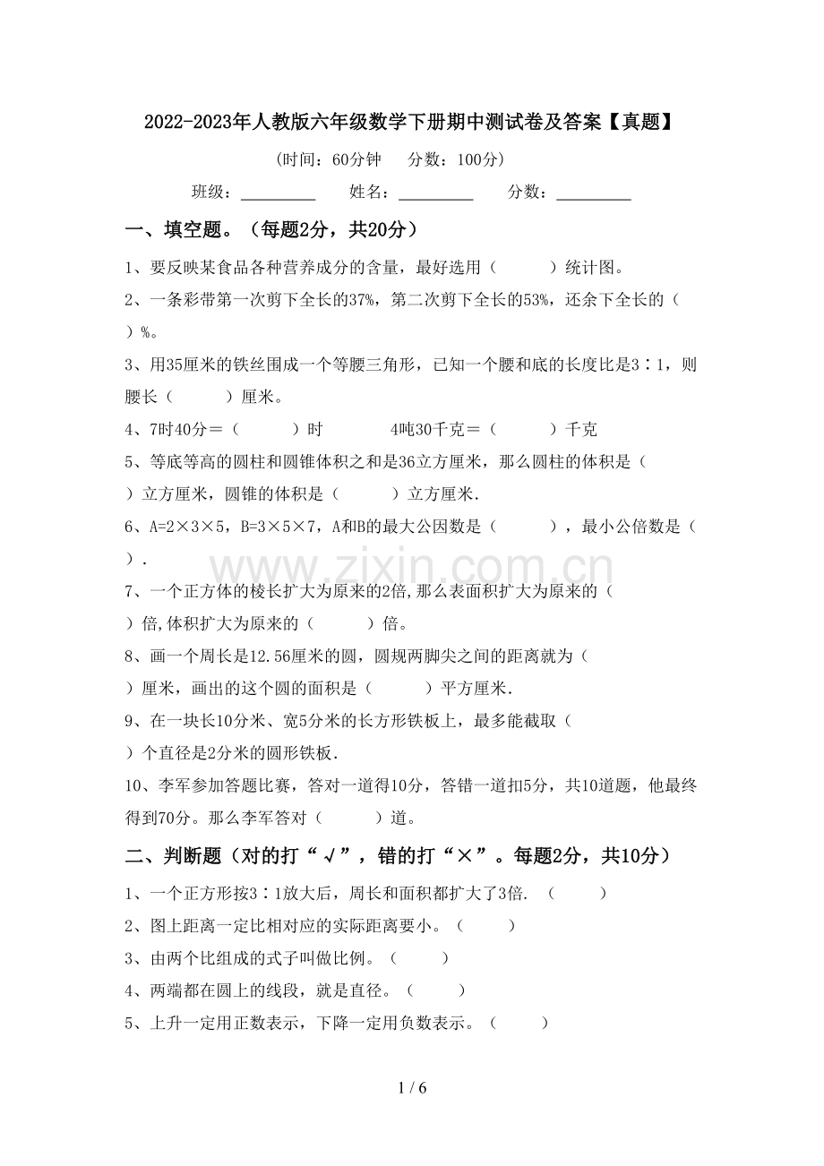 2022-2023年人教版六年级数学下册期中测试卷及答案【真题】.doc_第1页
