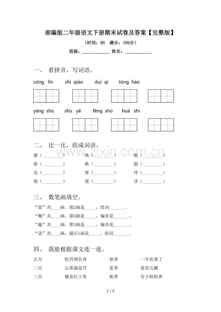 部编版二年级语文下册期末试卷及答案.doc_第1页