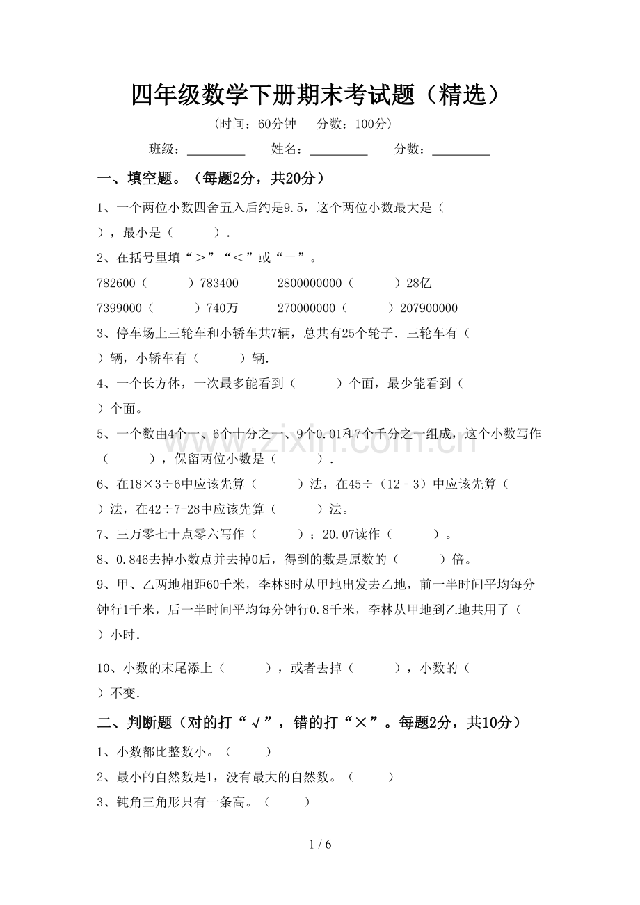 四年级数学下册期末考试题.doc_第1页