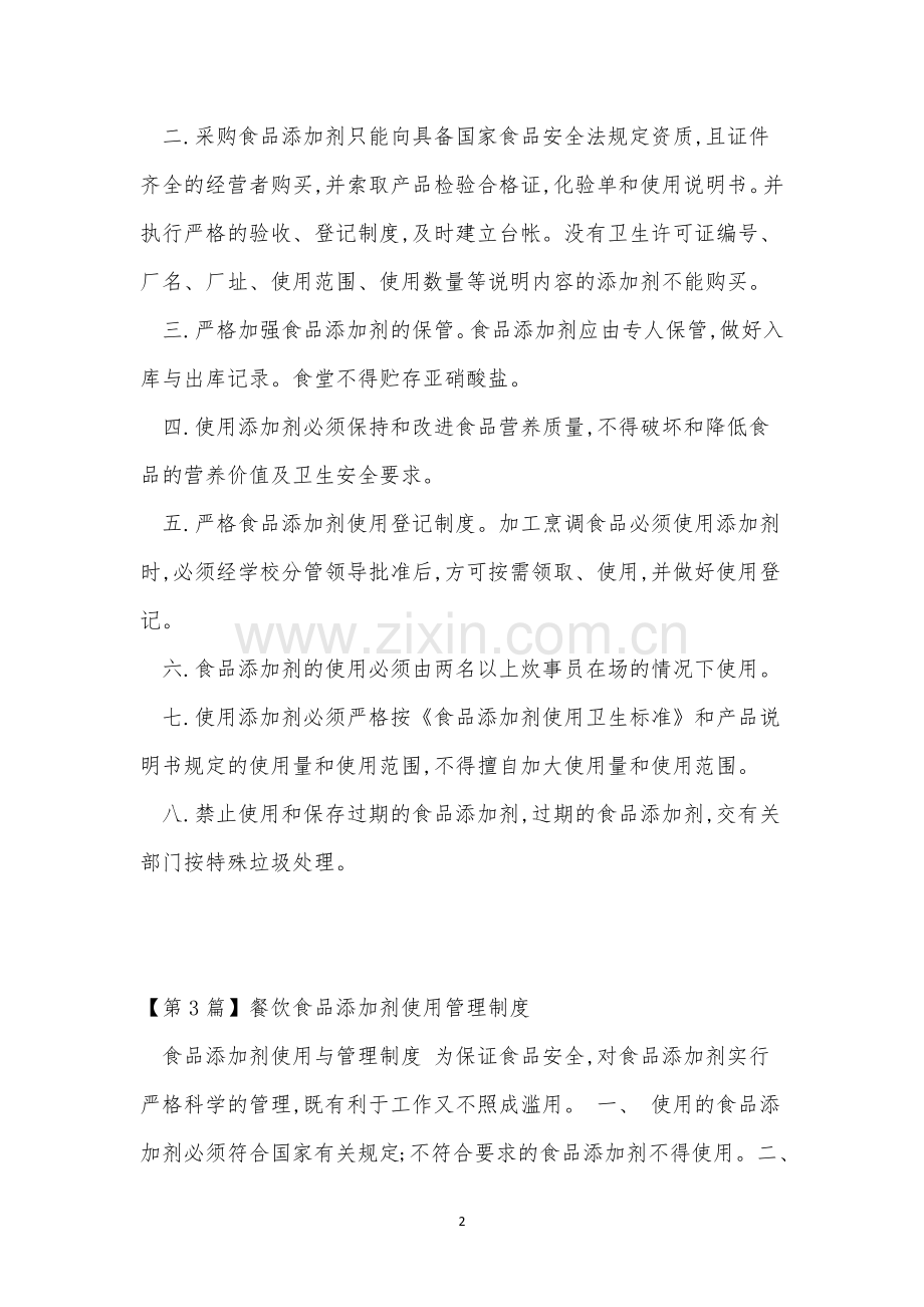 食品添加管理制度15篇.docx_第2页
