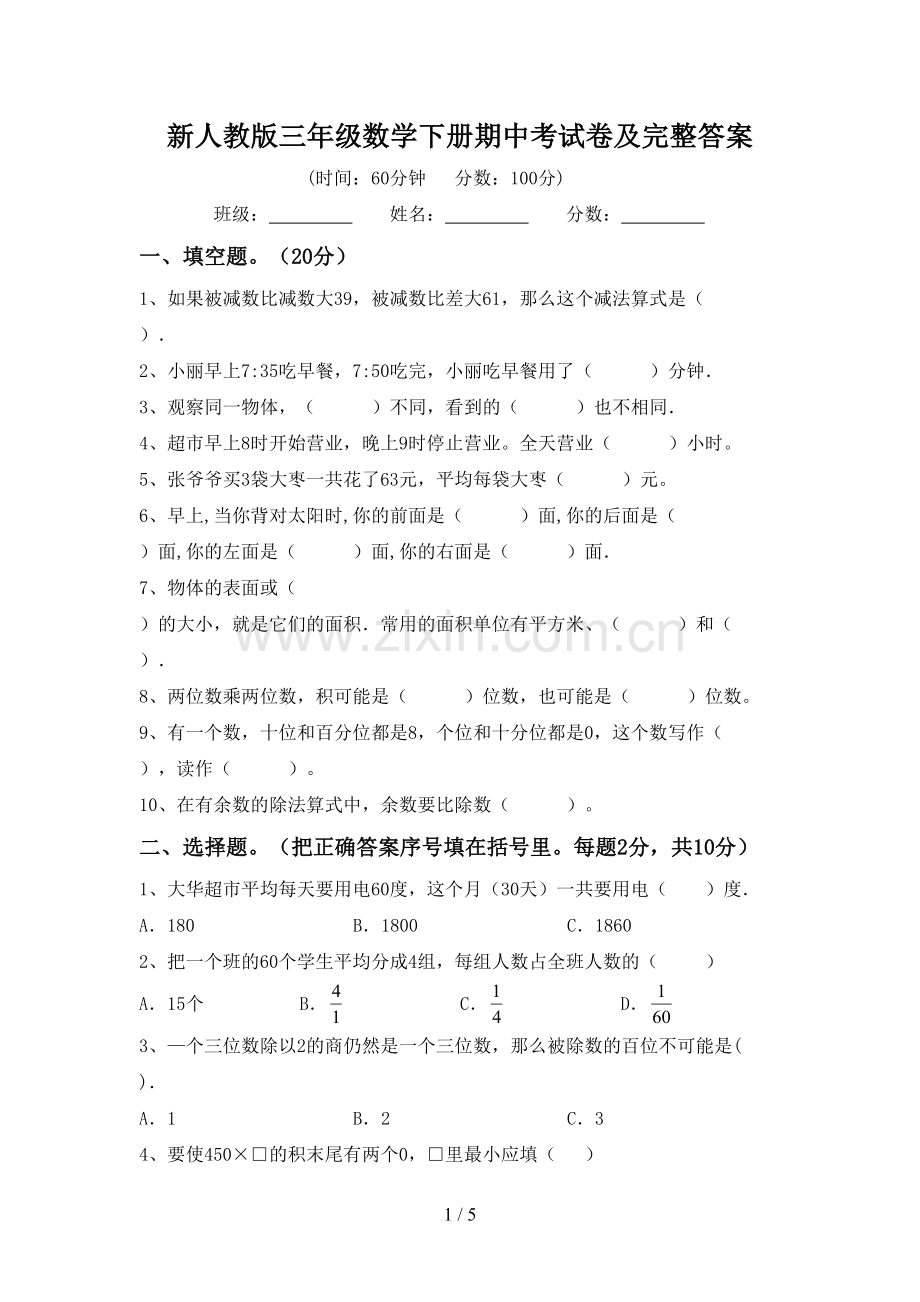 新人教版三年级数学下册期中考试卷及完整答案.doc_第1页