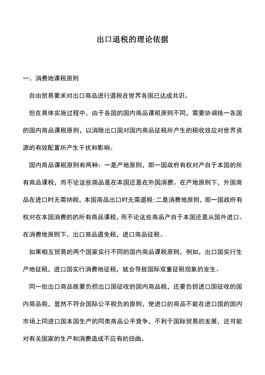 会计实务：出口退税的理论依据.doc_第1页