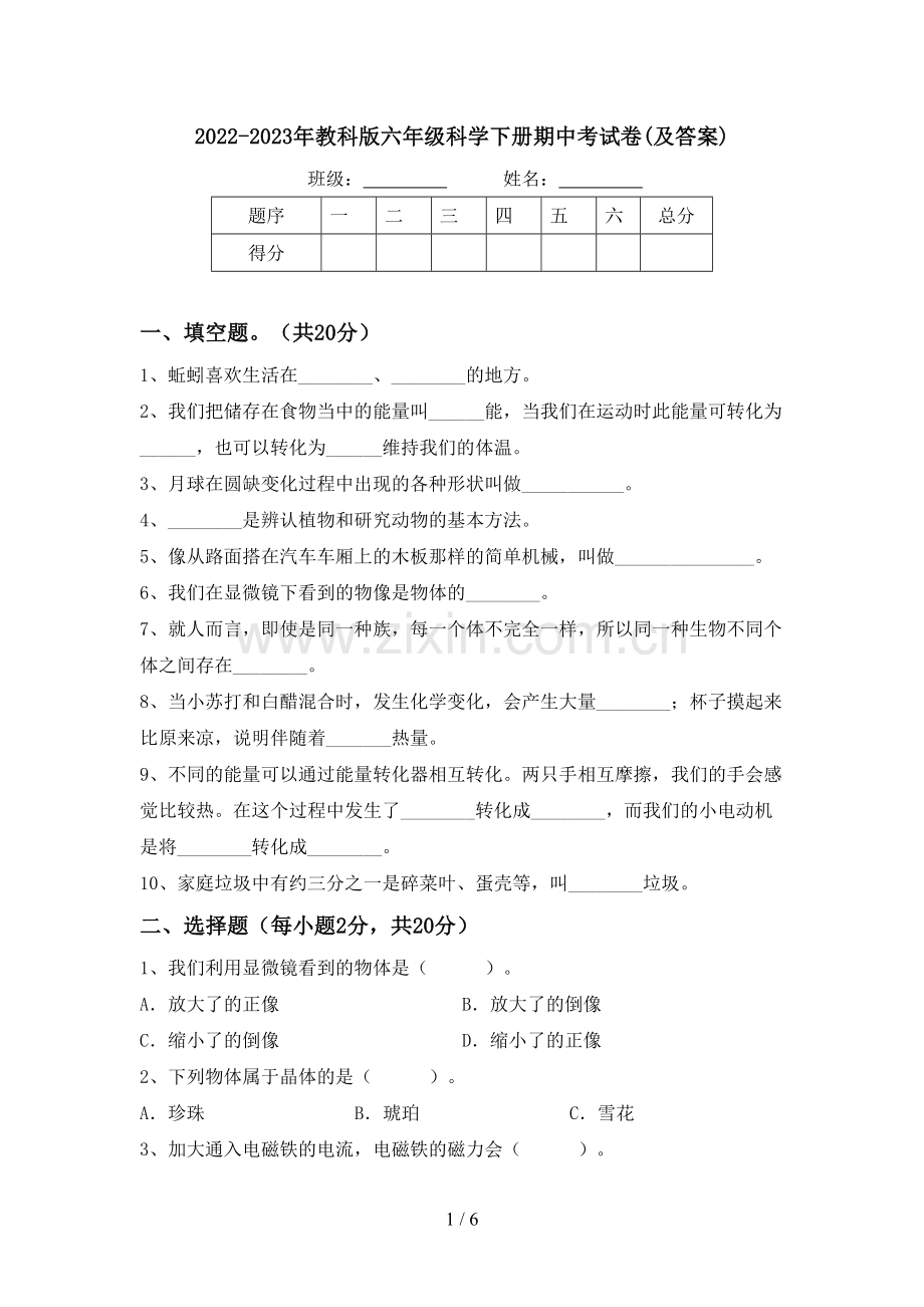 2022-2023年教科版六年级科学下册期中考试卷(及答案).doc_第1页