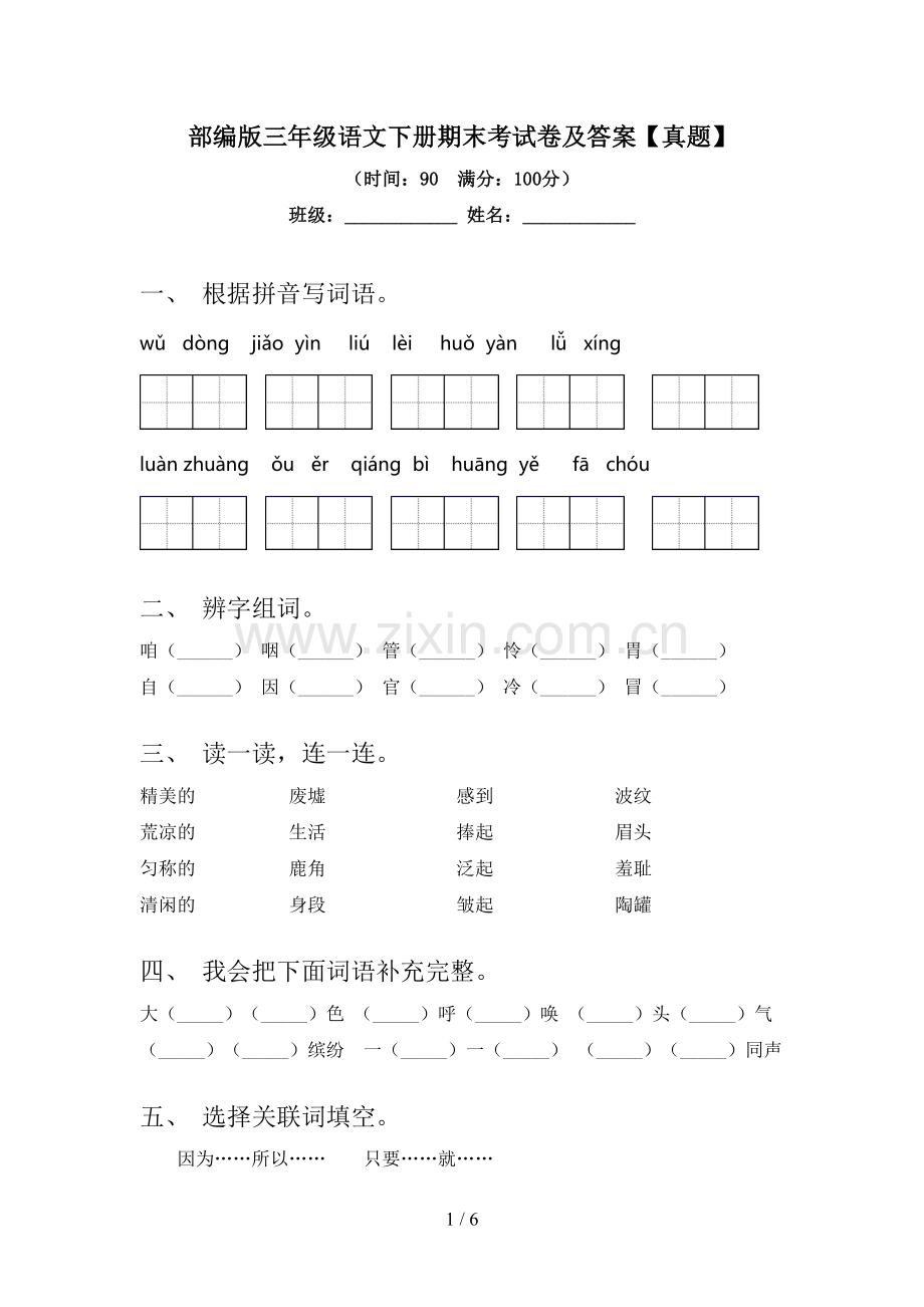 部编版三年级语文下册期末考试卷及答案【真题】.doc_第1页