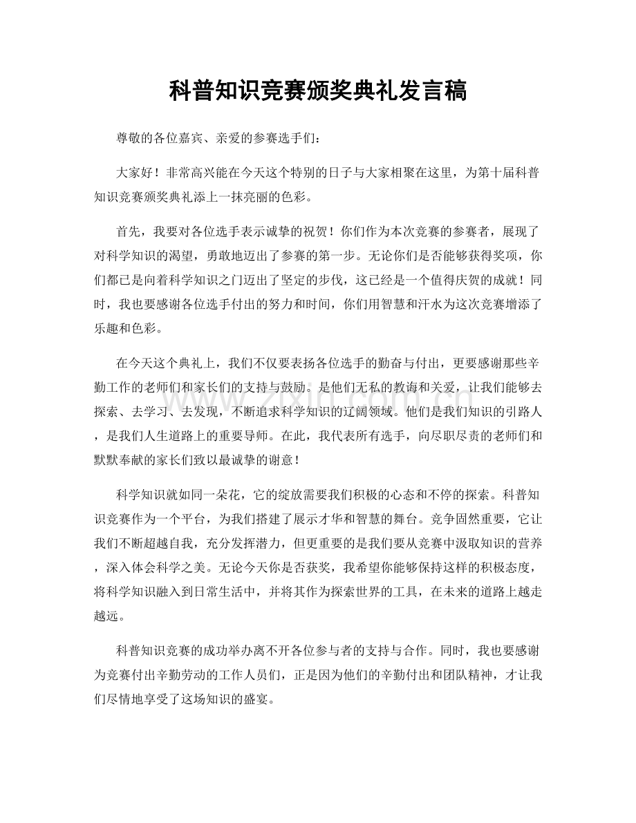 科普知识竞赛颁奖典礼发言稿.docx_第1页