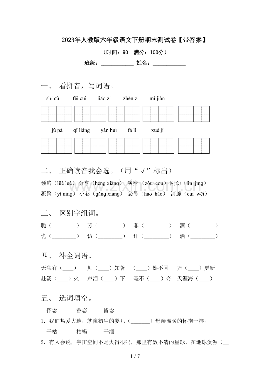 2023年人教版六年级语文下册期末测试卷【带答案】.doc_第1页