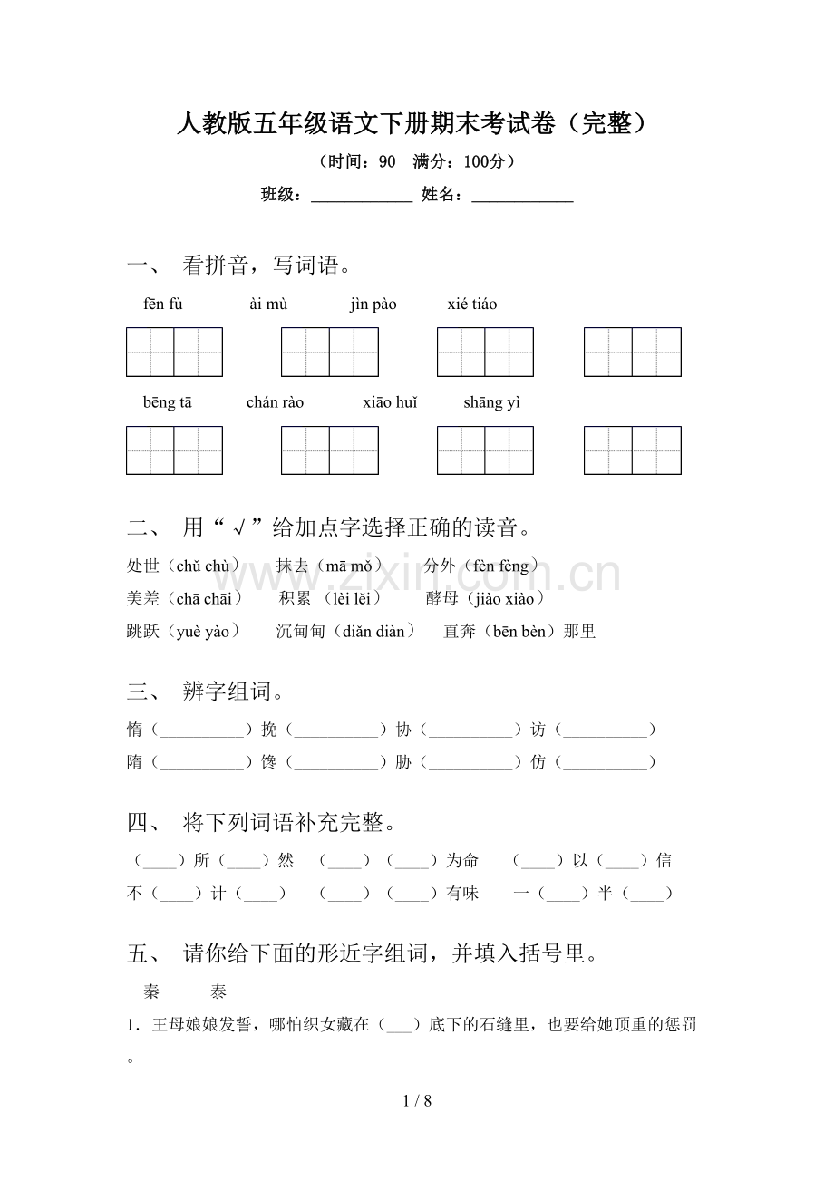 人教版五年级语文下册期末考试卷.doc_第1页