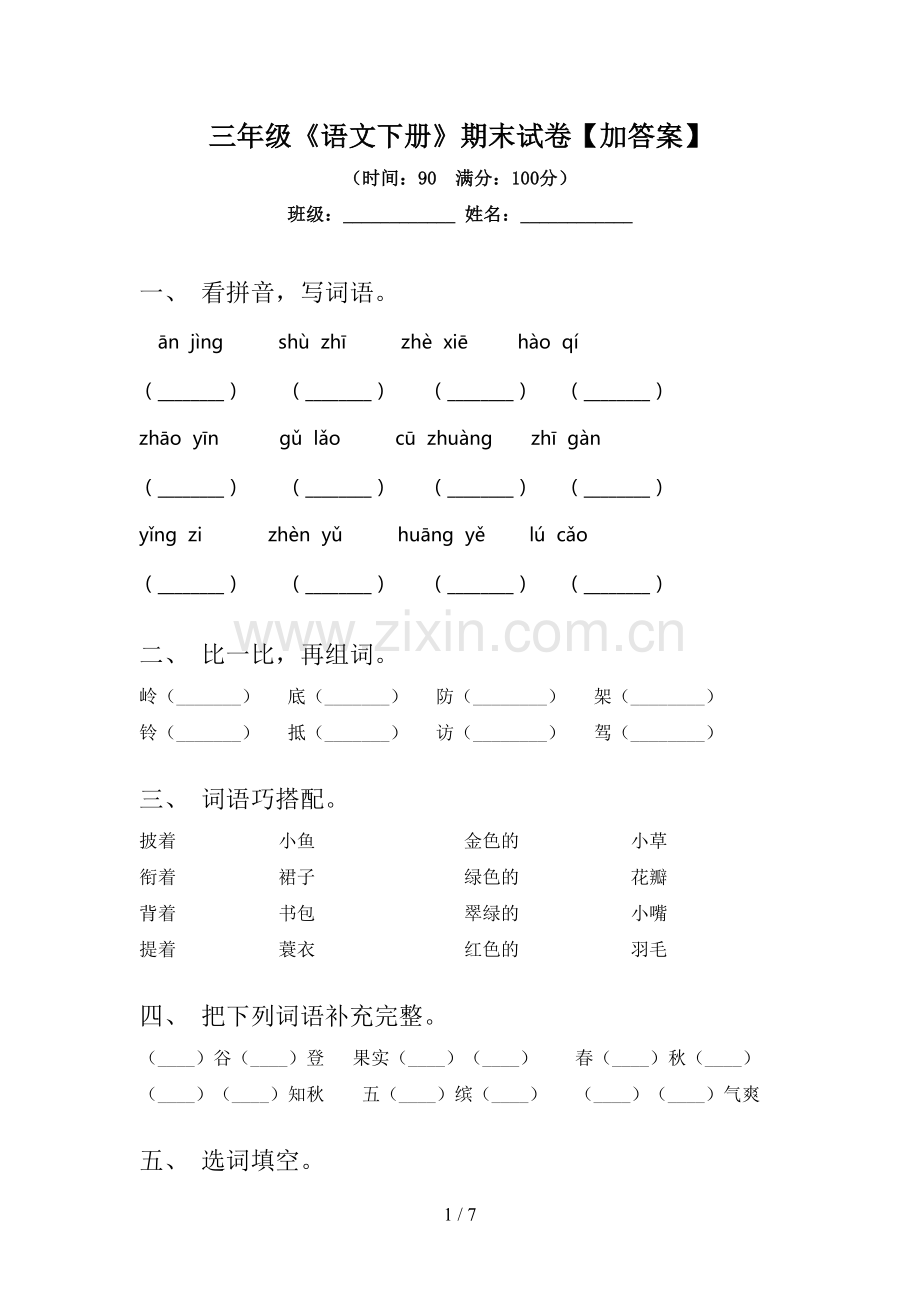 三年级《语文下册》期末试卷【加答案】.doc_第1页
