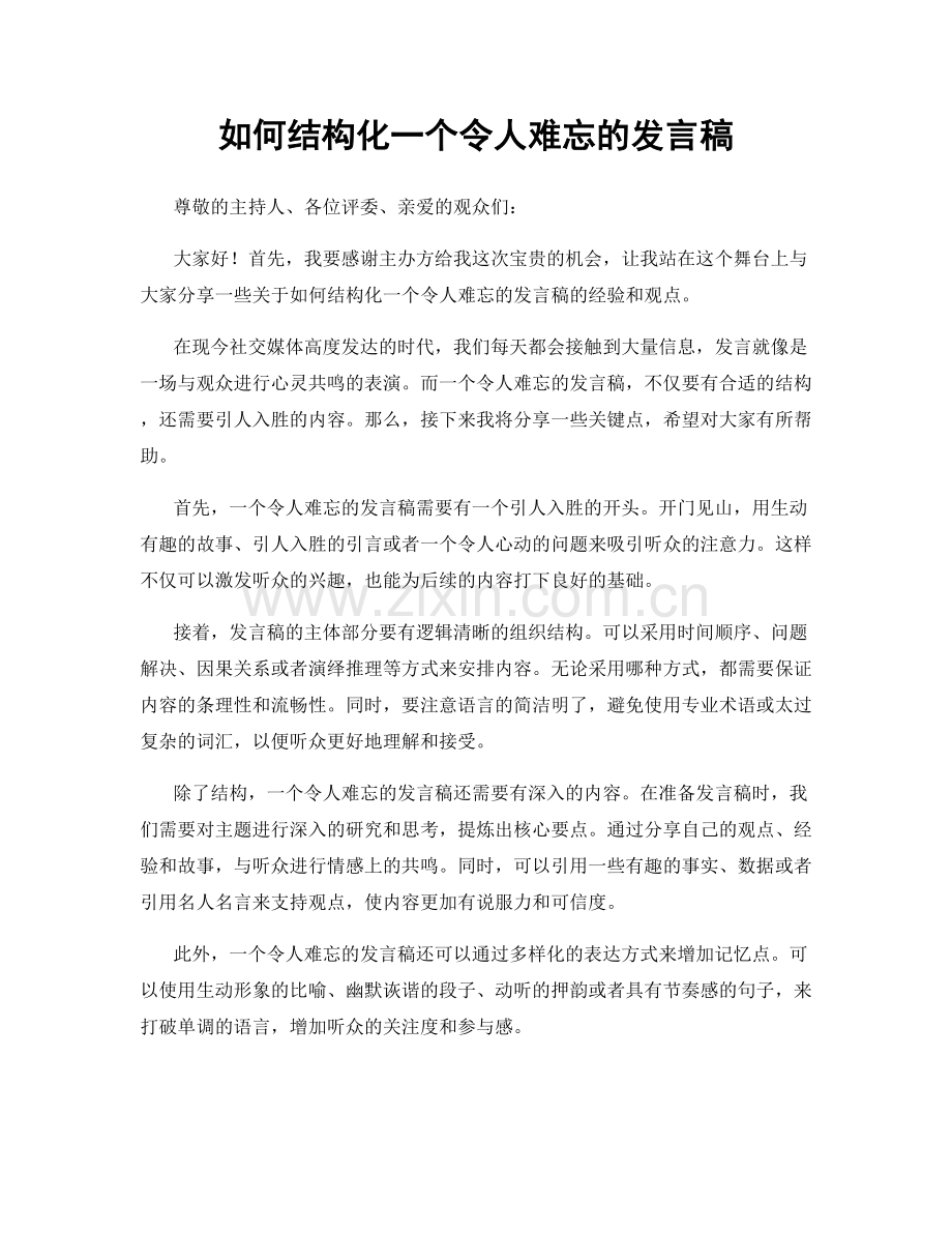 如何结构化一个令人难忘的发言稿.docx_第1页